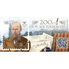 Коллекционный блок № 55 «200 лет Ф.М. Достоевскому» 